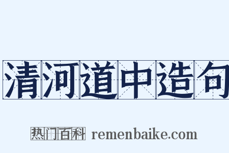 清河道中造句是什么意思的图片